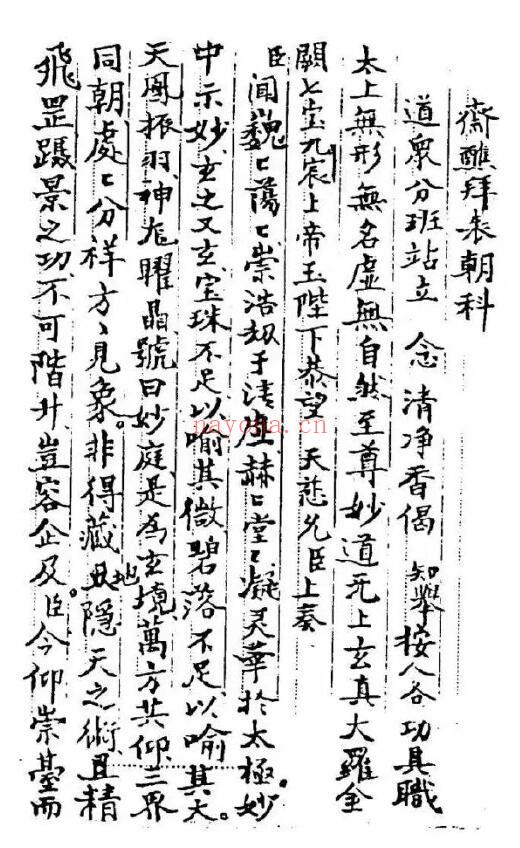 《清微午朝拜表金科》32页双页版 易学 第1张-古籍汇典 《清微午朝拜表金科》32页双页版 易学 第1张