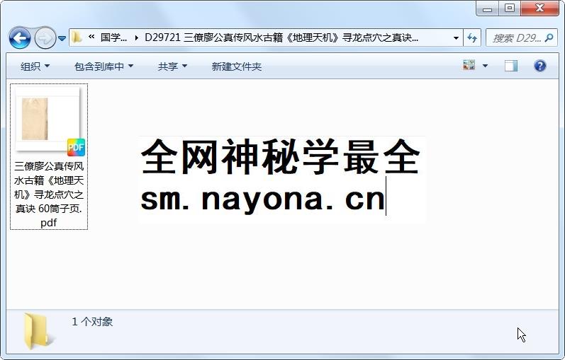 三僚廖公真传风水古籍《地理天机》寻龙点穴之真诀 60筒子页 风水堪舆 第1张