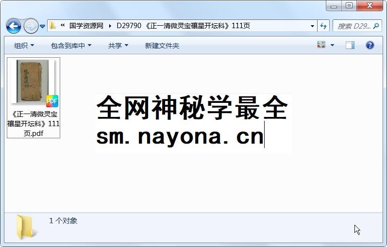 《正一清微灵宝禳星开坛科》111页 道法符咒 第1张-国学资源网 《正一清微灵宝禳星开坛科》111页 道法符咒 第1张