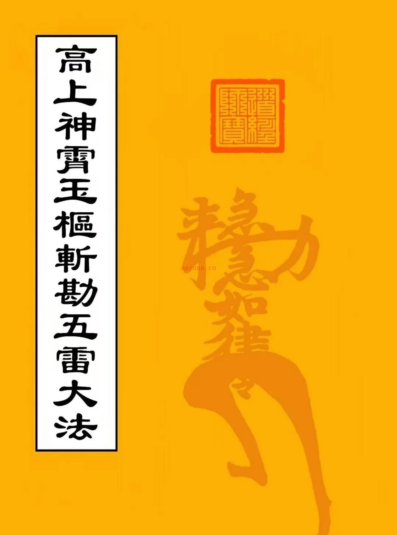 《高上神霄玉枢斩勘五雷大法》2册