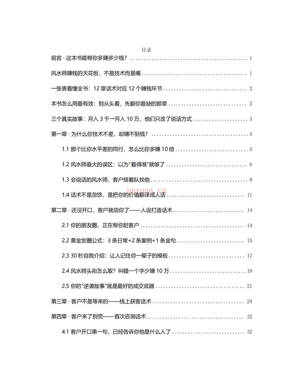 《风水师年入百万实战话术 从接单到收款全链路实操版》PDF电子书（102页）