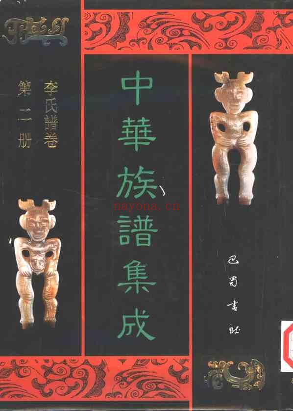 C0155_中华族谱集成 李氏谱卷 第二册.pdf[地方藏谱] - A更新