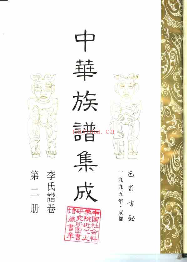 C0155_中华族谱集成 李氏谱卷 第二册.pdf[地方藏谱] - A更新