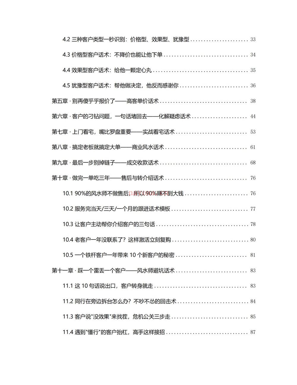 《风水师年入百万实战话术 从接单到收款全链路实操版》PDF电子书（102页）