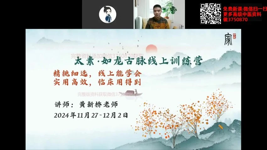 黄新桥《–太素如龙古脉线上训练营》视频6集
