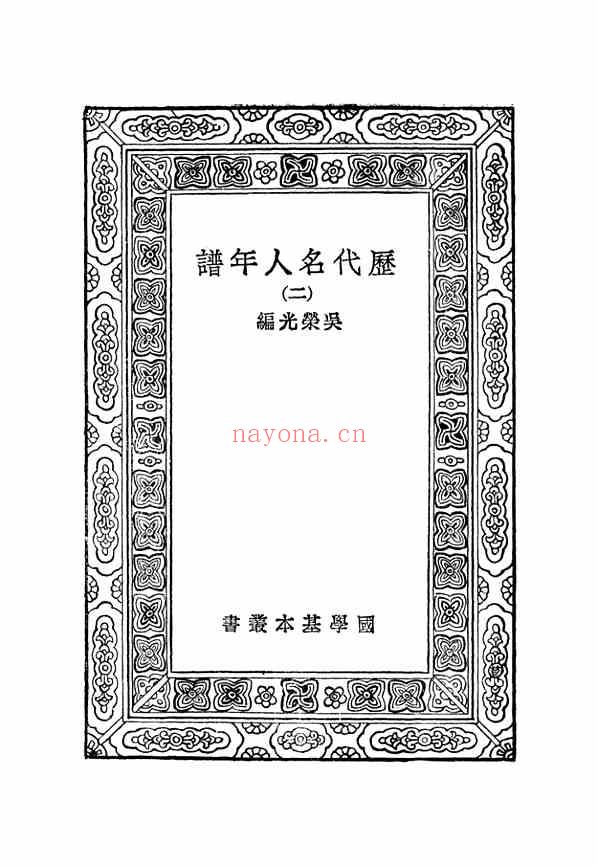 C0385_姓氏研究_万有文库第一集之历代名人年谱二_吴荣光商务+.pdf[地方藏谱] - A更新