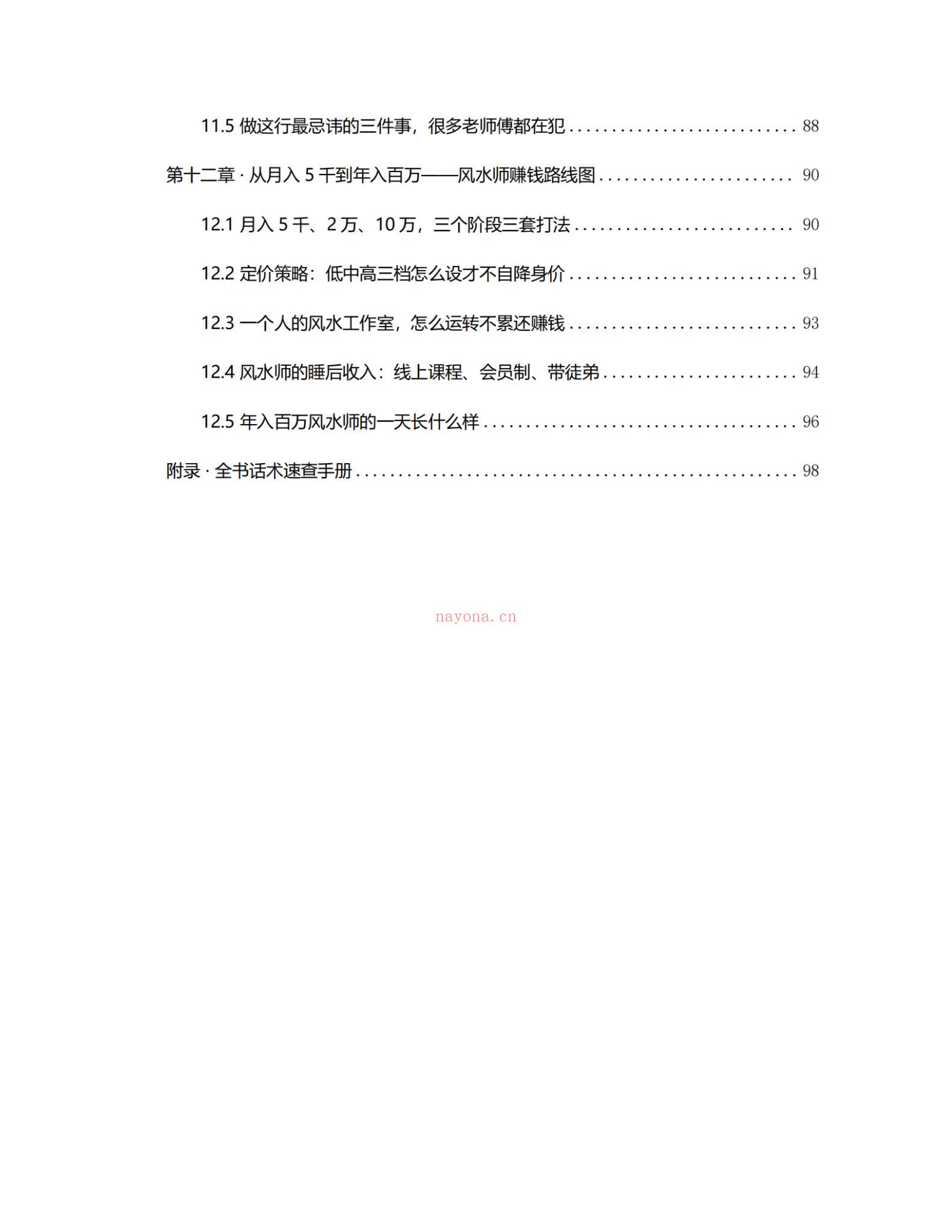 《风水师年入百万实战话术 从接单到收款全链路实操版》PDF电子书（102页）