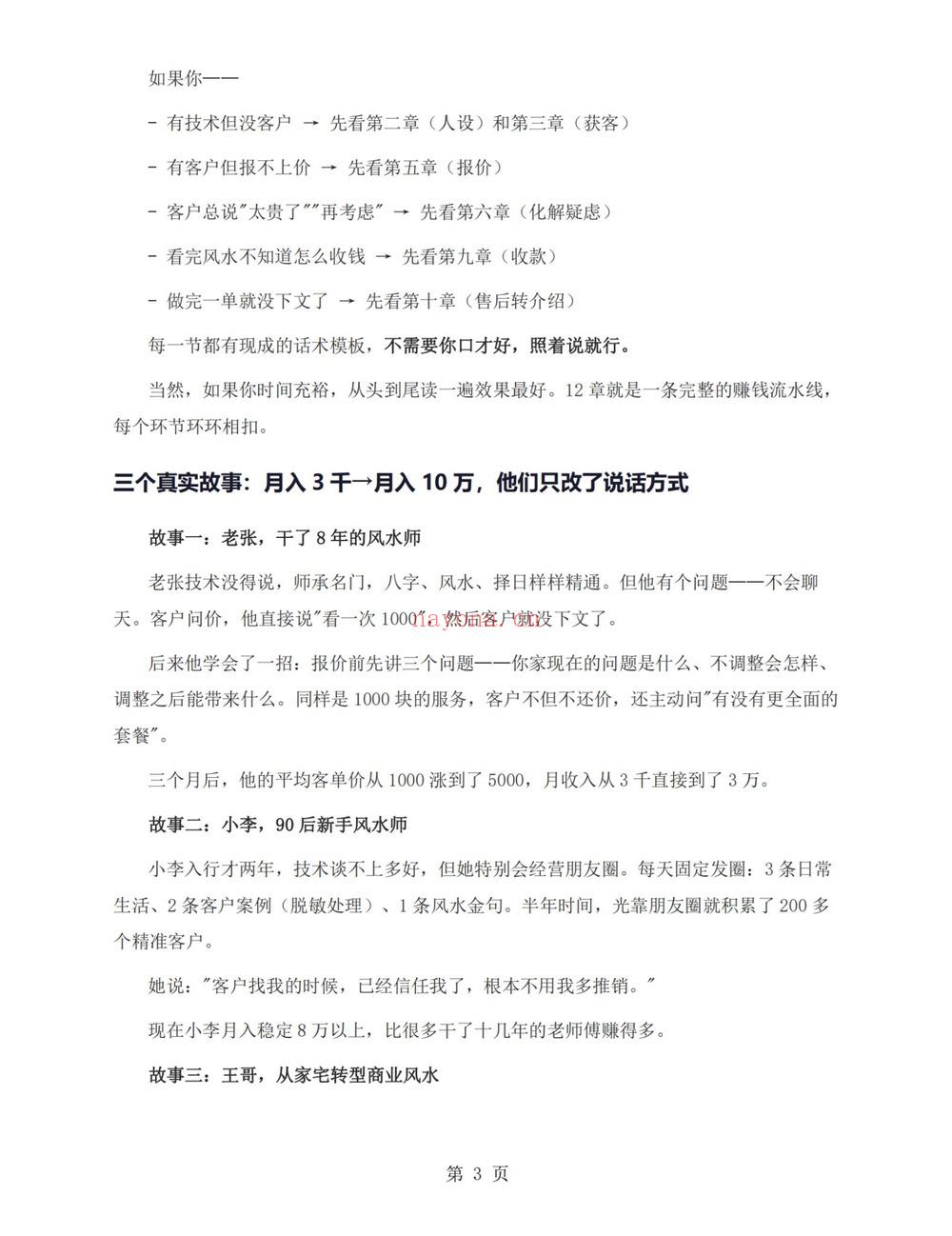 《风水师年入百万实战话术 从接单到收款全链路实操版》PDF电子书（102页）