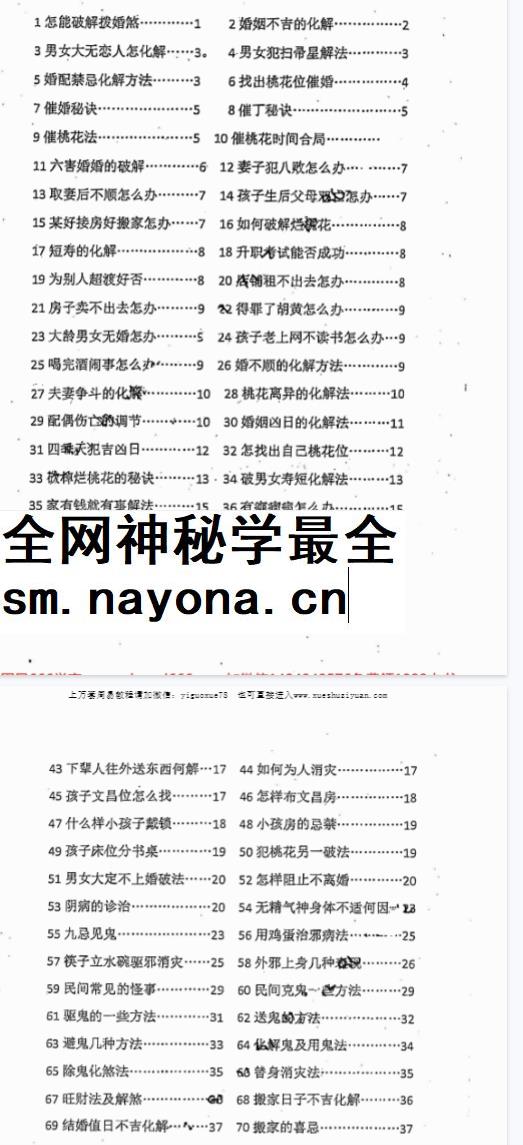 2604182 民间神作爆款书 破煞全解113法PDF文档74页Y