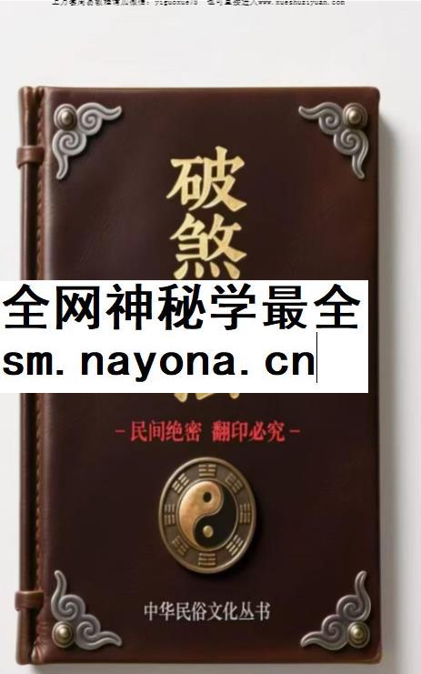 2604182 民间神作爆款书 破煞全解113法PDF文档74页Y