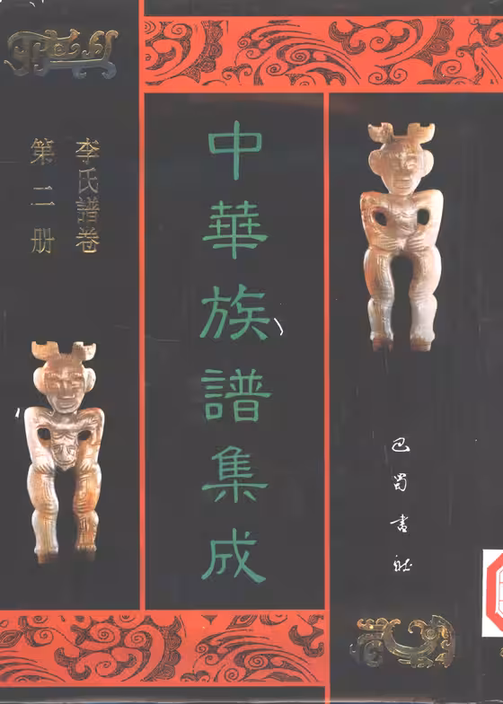C0155_中华族谱集成 李氏谱卷 第二册.pdf[地方藏谱] - A更新