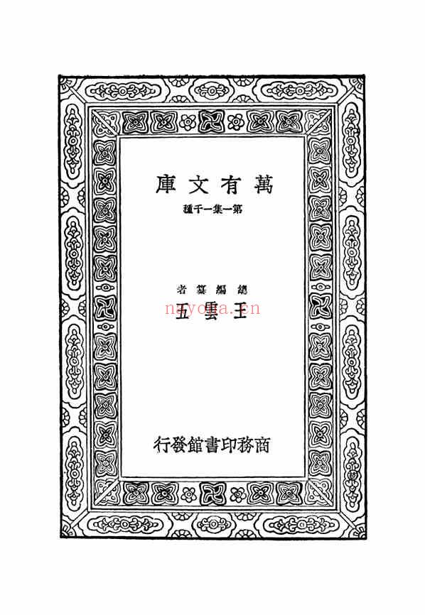 C0385_姓氏研究_万有文库第一集之历代名人年谱二_吴荣光商务+.pdf[地方藏谱] - A更新