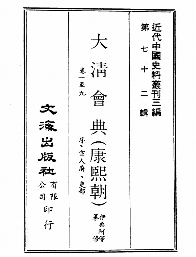 康熙会典插图 康熙会典插图