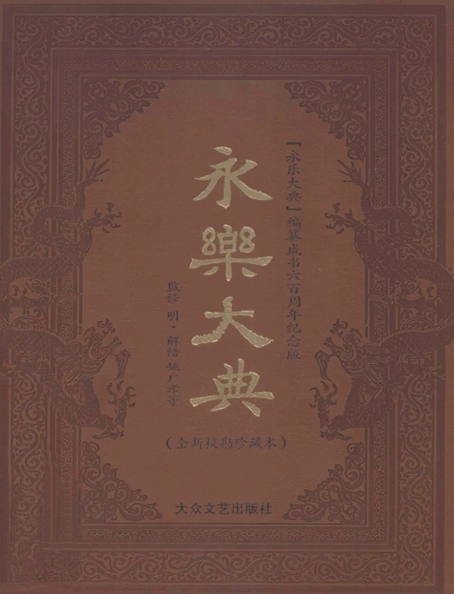 永乐大典 全新校勘珍藏版(全12卷)插图 永乐大典 全新校勘珍藏版(全12卷)插图