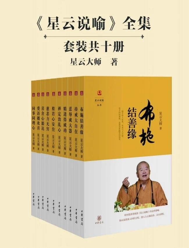 《星云说喻》全集(共十册)插图 《星云说喻》全集(共十册)插图