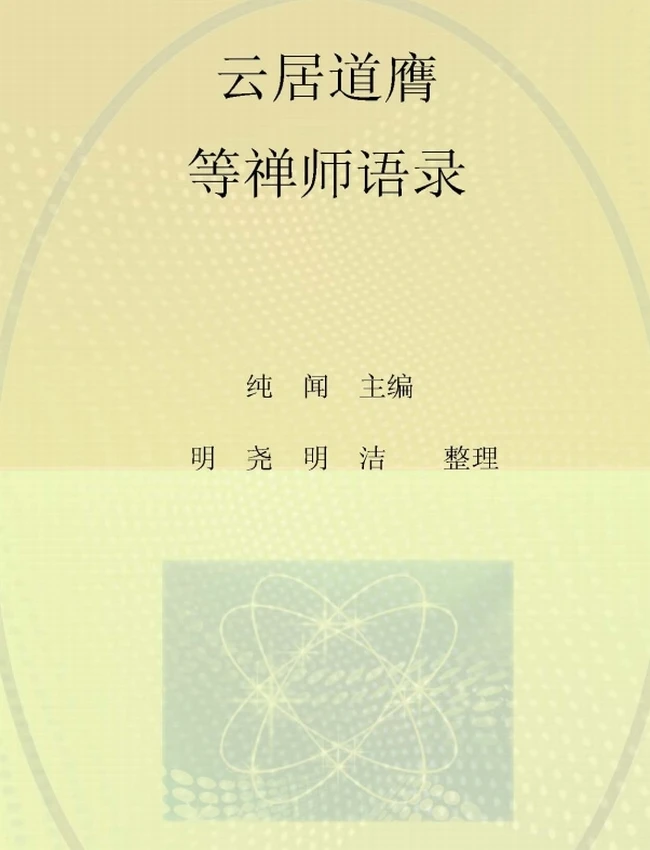 云居法汇 合集12册插图 云居法汇 合集12册插图