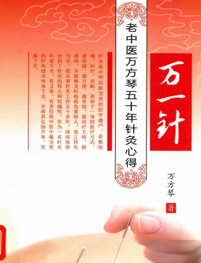 万一针 老中医万方琴五十年针灸心得插图