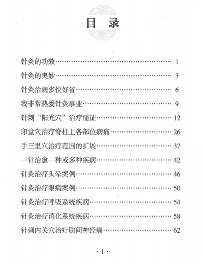 万一针 老中医万方琴五十年针灸心得插图