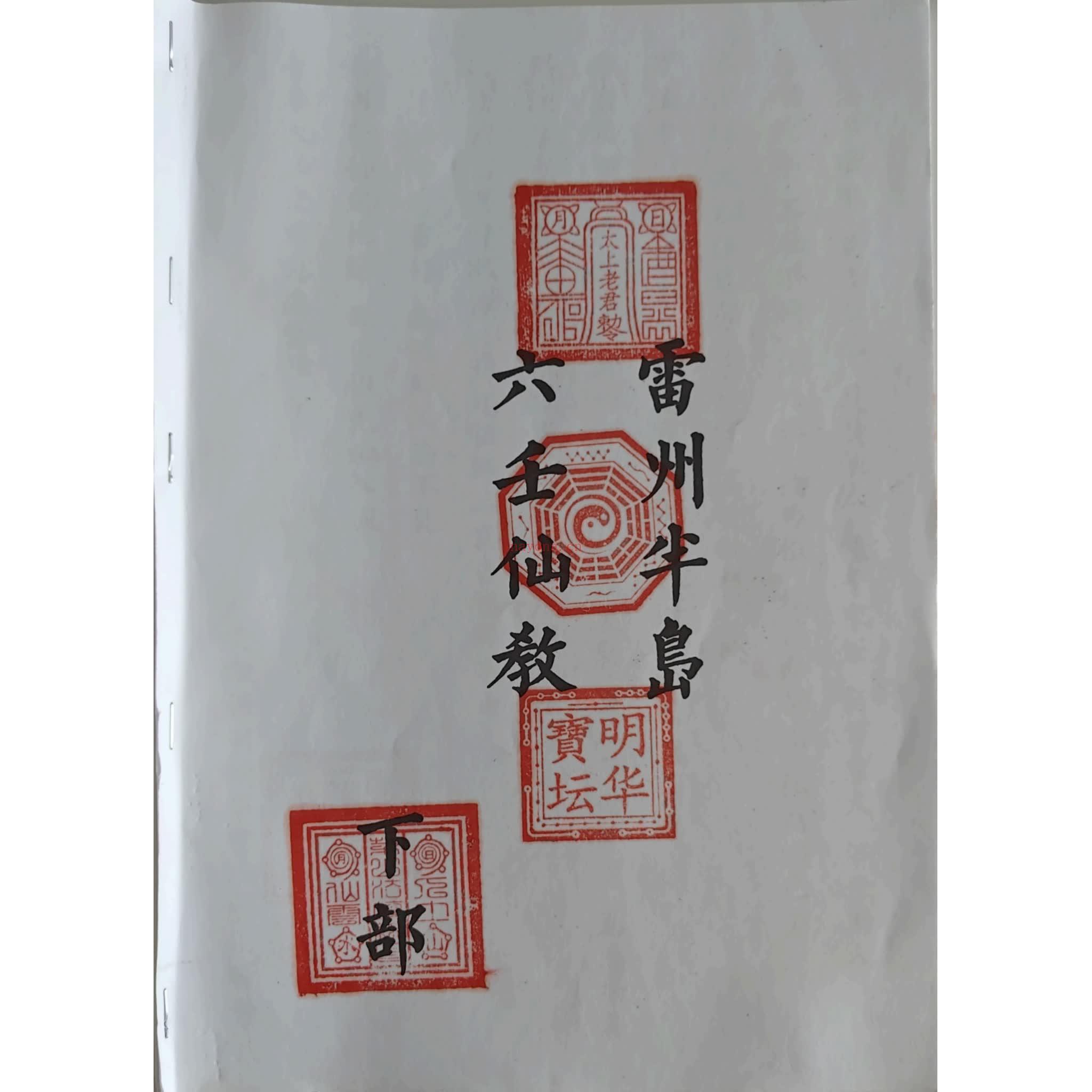 雷州六壬《雷州半岛仙教-雷州一脉仙法-雷州坛仙教-2册-+》PDF电子书（105页）
