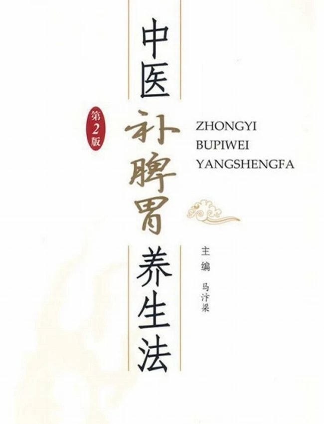 中医补脾胃养生法插图 中医补脾胃养生法插图