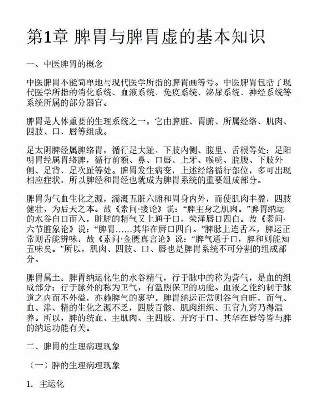中医补脾胃养生法插图 中医补脾胃养生法插图