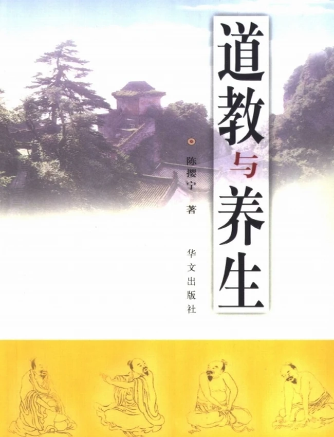 道教与养生插图 道教与养生插图