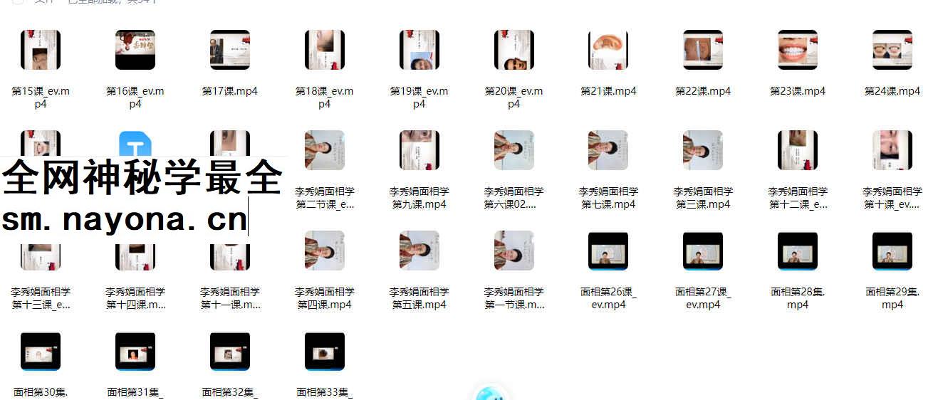 李秀娟面相学33集视频课Y