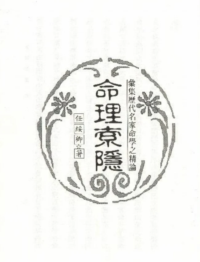 命理归隐插图 命理归隐插图