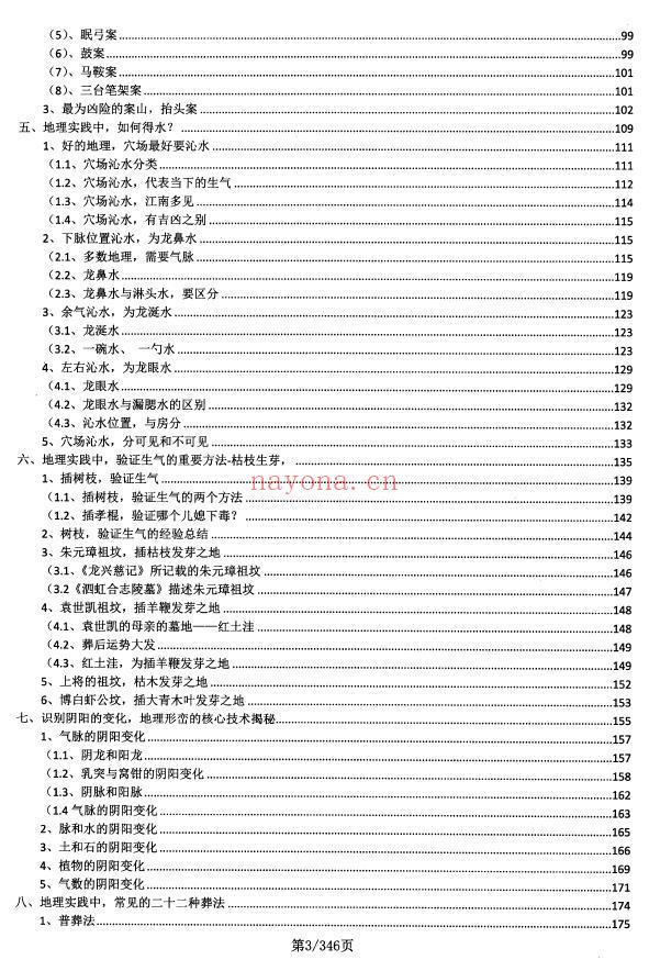 《地理堪舆大全》内部学员资料 350页 堪舆阳宅 第2张-古籍汇典 《地理堪舆大全》内部学员资料 350页 堪舆阳宅 第2张