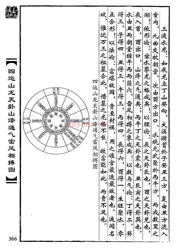 《二十四山一至九运山龙水运》挨星、水龙山运挨星诀 512页 堪舆阳宅 第5张