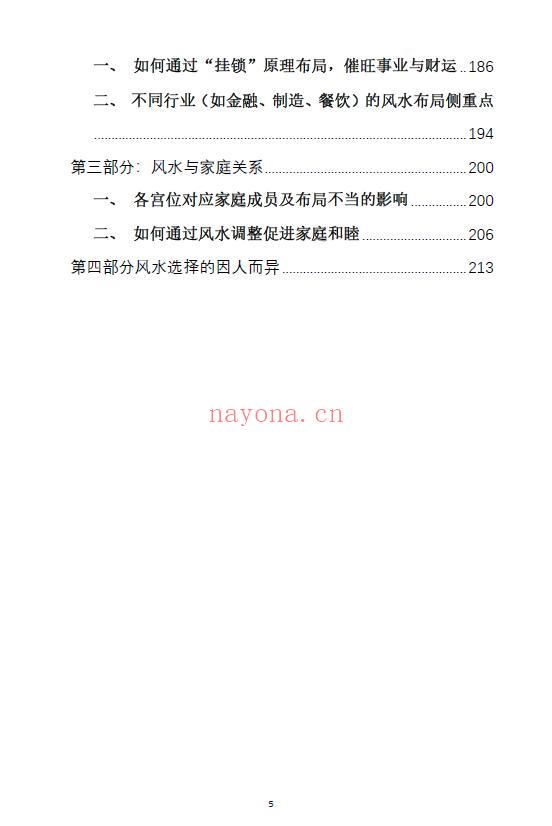 《崔文举风水笔记终极详细解》225页 堪舆阳宅 第5张