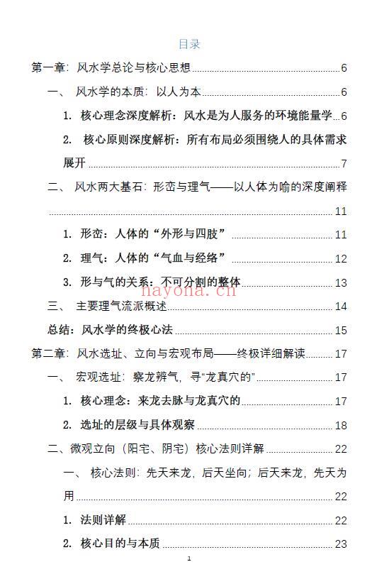 《崔文举风水笔记终极详细解》225页 堪舆阳宅 第1张