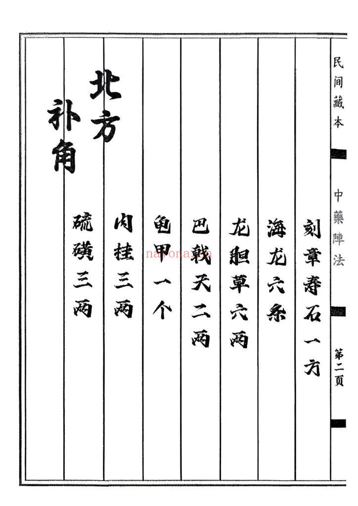 《中药阵法》9