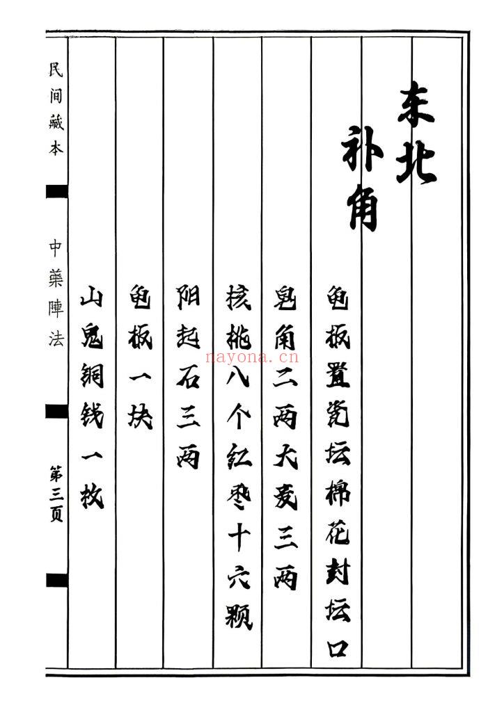 《中药阵法》9