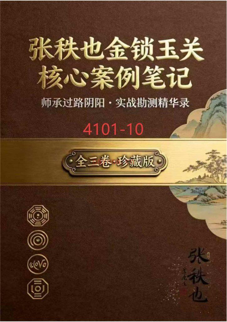 《张秩也金锁玉关核心案例笔记》10