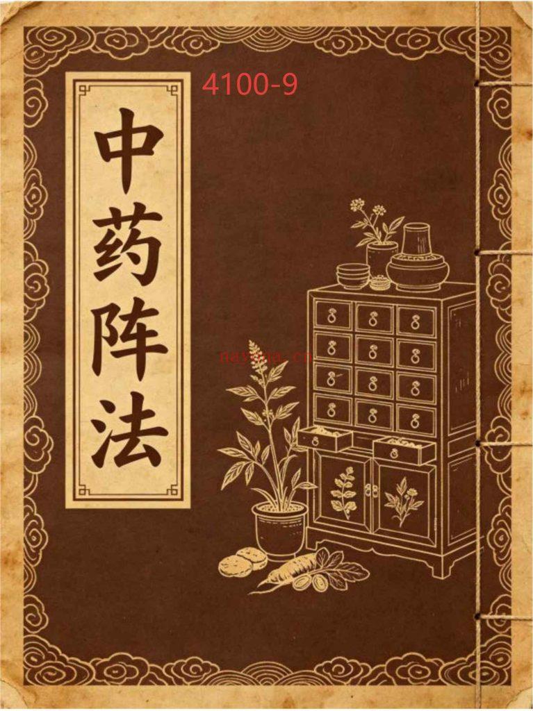 《中药阵法》9