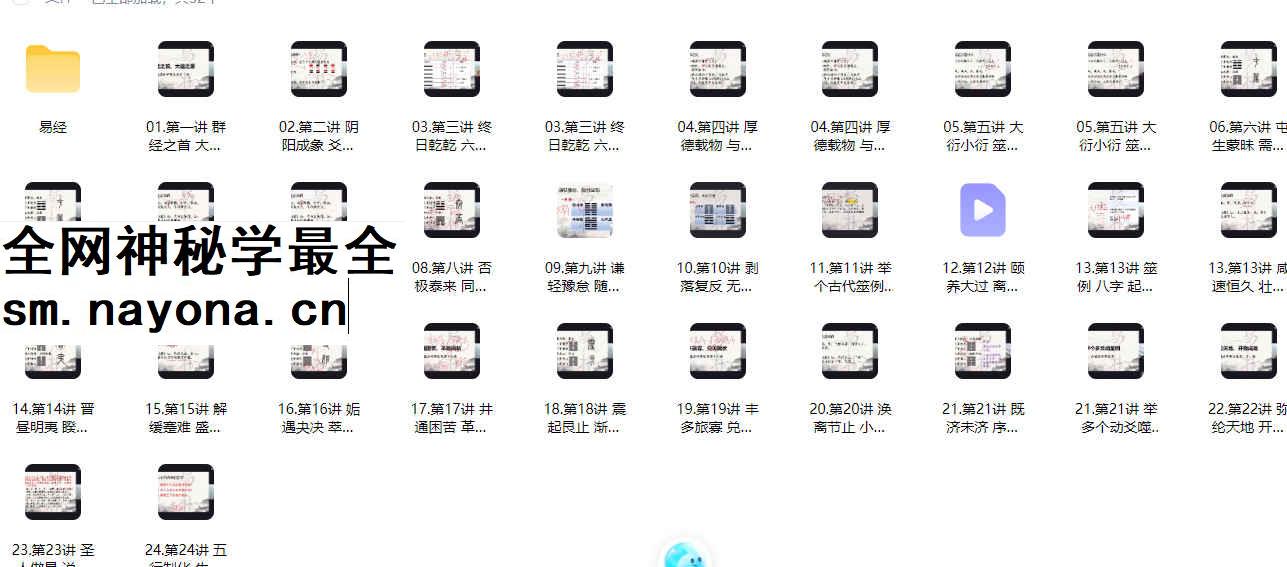 2604198 易朴国学应天老师讲周易视频24讲+讲义