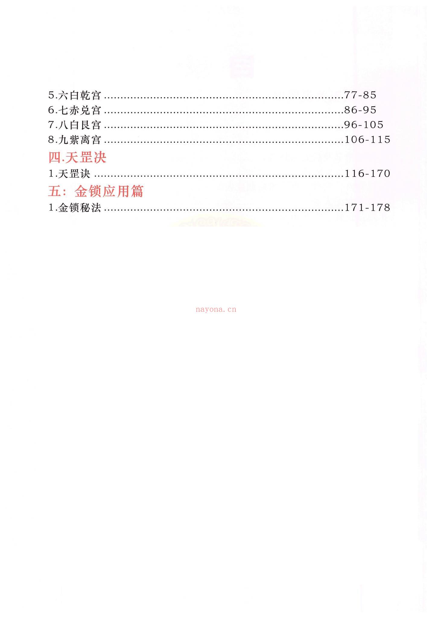 金锁玉关《金锁玉关 罗盘实战 内部资料》（182页）