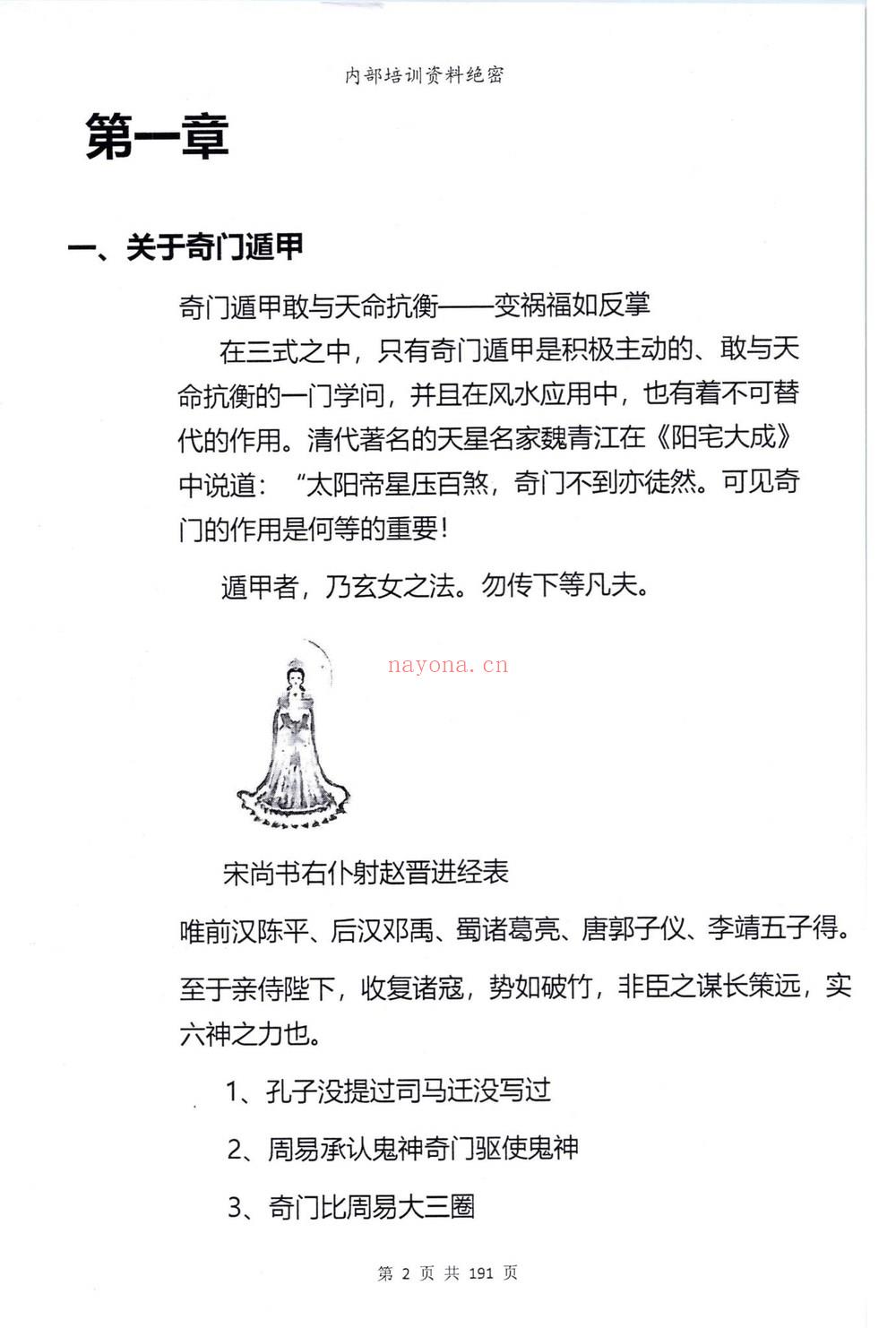 靖明子（易靖道人）《九天神数靖明子》PDF（196页）