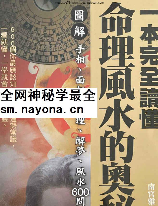 2604219 一本完全读懂命理风水的奥秘11