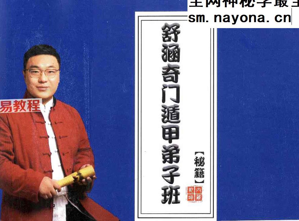 舒涵奇门遁甲弟子班 .pdf  405页