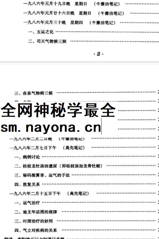 2604209 李阳波五运六气讲记
