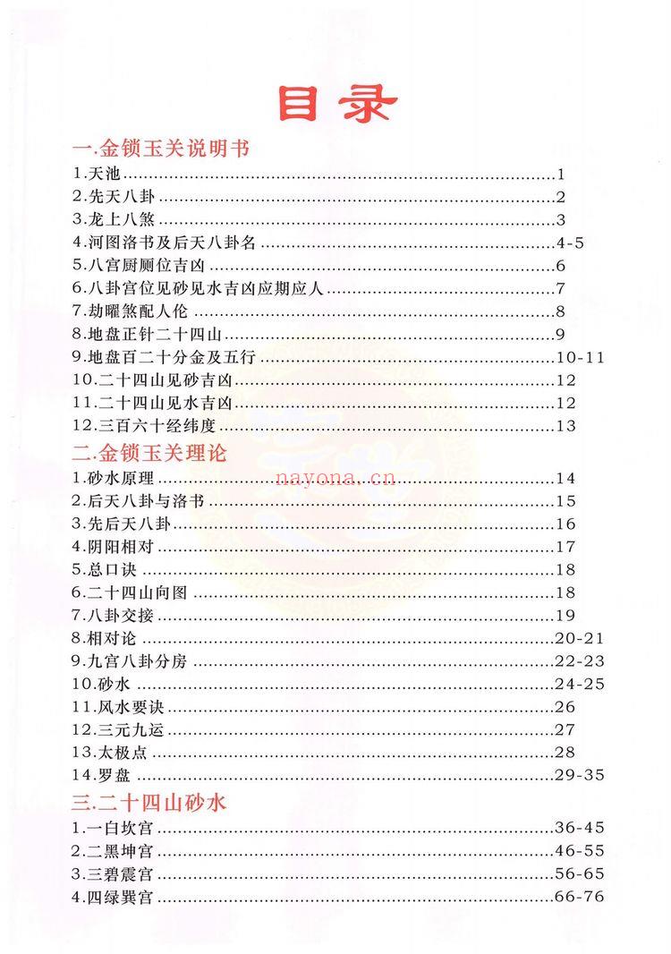 金锁玉关《金锁玉关 罗盘实战 内部资料》（182页）