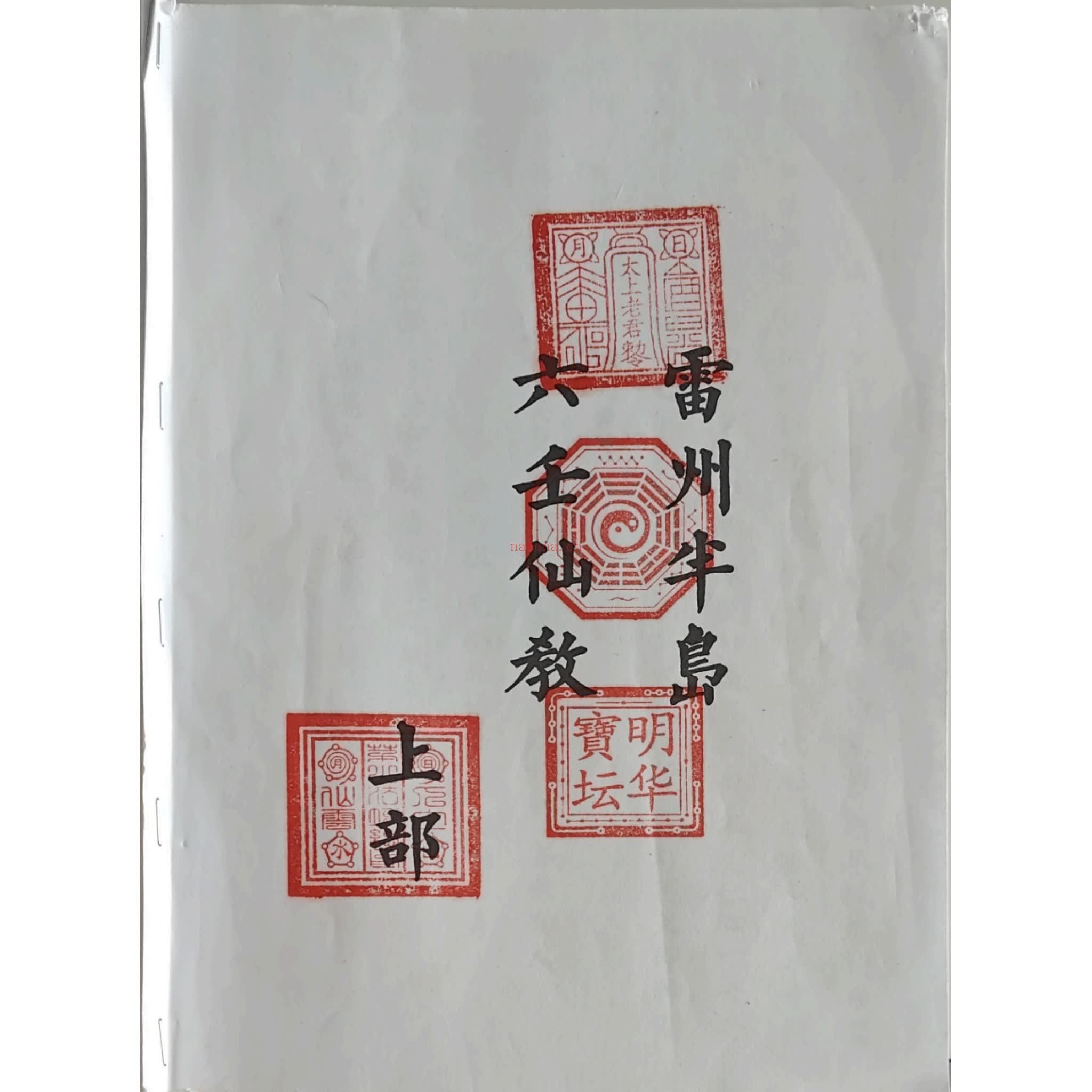 雷州六壬《雷州半岛仙教-雷州一脉仙法-雷州坛仙教-2册-+》PDF电子书（105页）