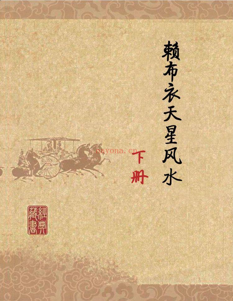 《赖布衣天星风水等2个文件》PDF电子书（884页）
