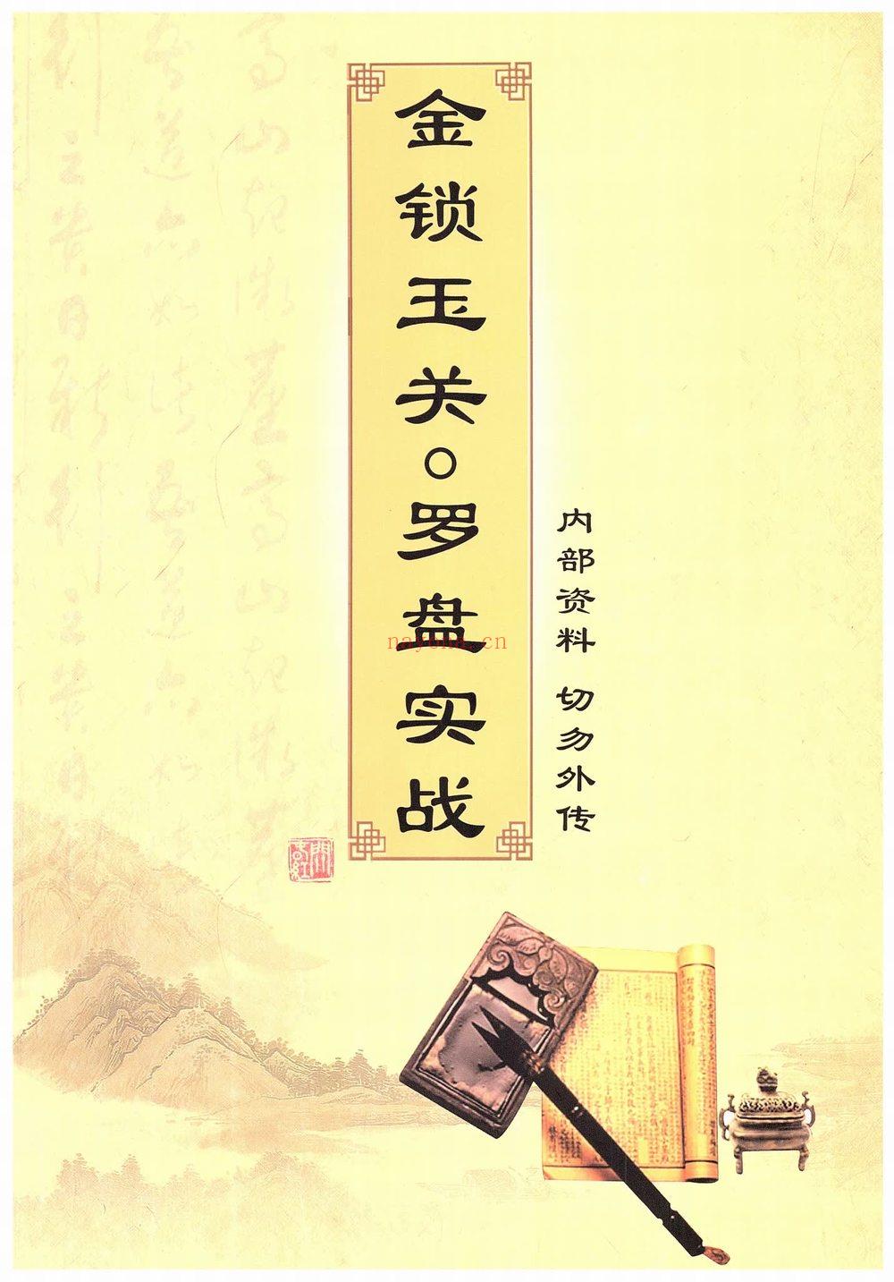 金锁玉关《金锁玉关 罗盘实战 内部资料》（182页）