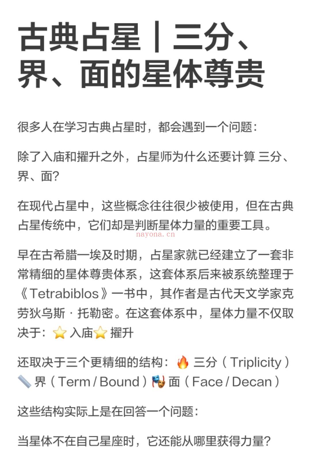 古典占星|三分、界、面的星体尊贵