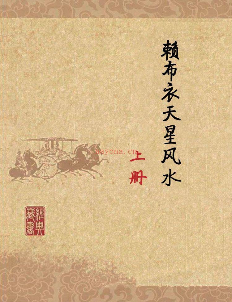 《赖布衣天星风水等2个文件》PDF电子书（884页）