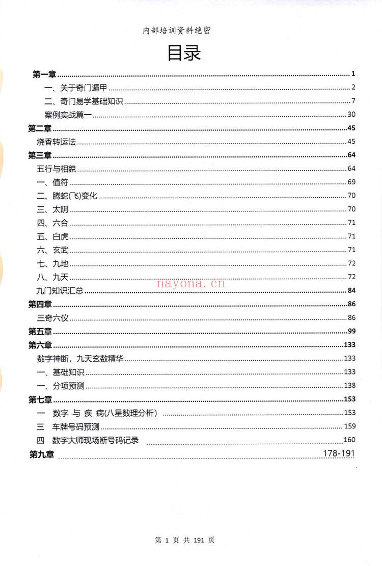 靖明子（易靖道人）《九天神数靖明子》PDF（196页）