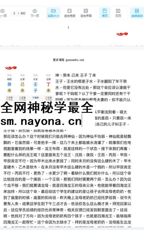 2604196 杨清娟弟子陈家盛《第二届盲派清娟命理补习班》492页Y